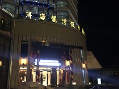 -大理洱海龙湾假日酒店