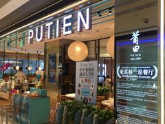 门面-莆田餐厅PUTIEN(三里屯店)