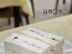 奥华糕干-奥华餐厅·老张记(台基厂店)