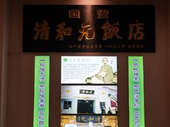 -清和元(铜锣湾店)