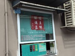 -酥满溢绿豆饼(共和新路店)