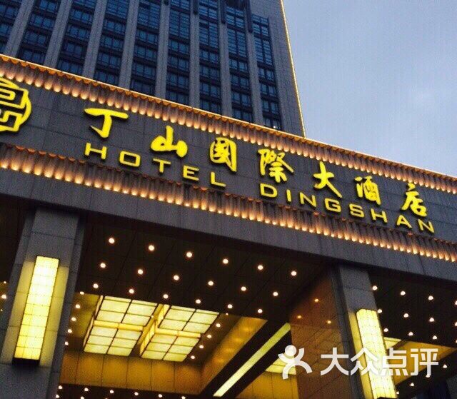 宜兴丁山国际大酒店门面图片 第1张