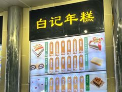 -清真·白记年糕(牛街北口店)