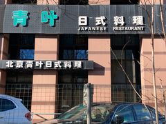 -青叶日式料理(飘亮阳光广场店)
