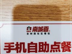 -南城香·饭香串香馄饨香(青年路店)