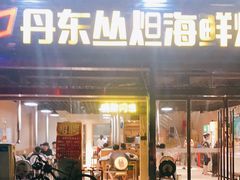 门面-丹东丛炟海鲜烧烤(江艺路店)