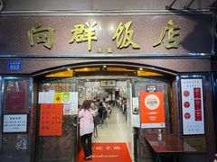 门面-粤·向群饭店(龙津东路总店)