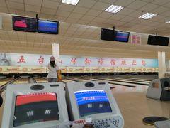 -五台山·保龄球馆