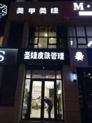 -圣婕美甲美睫皮肤管理