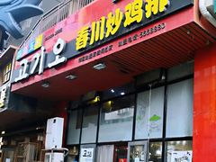 门面-高基五春川炒鸡排 韩国料理(威海总店)