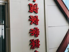 门面-公寓家常菜馆(海军博物馆店)