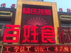 门面-百姓食府(秦虹路店)