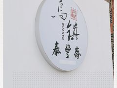 -佬泰丰斋· 乌镇茶食餐厅