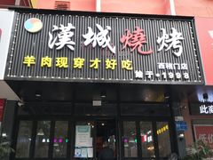 -汉城烧烤(西稍门劳动路店)