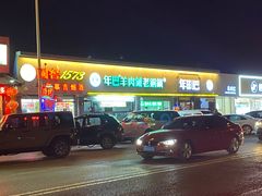 门面-年巴羊肉铺老铜锅(梅江店)