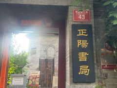 -正阳书局(西四南大街店)