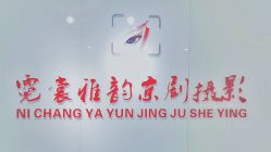 -霓裳雅韵京剧戏曲摄影(豪苑大厦店)