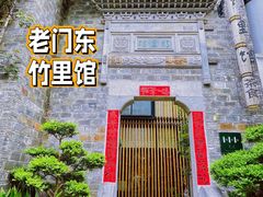 -竹里馆·淮扬菜·功夫茶(老门东店)