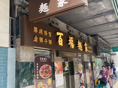 -百福麵家(新馬路店)