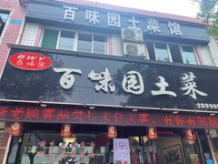 -百味园土菜馆(迎宾东路店)