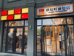 -烘焙町面包店(西四店)