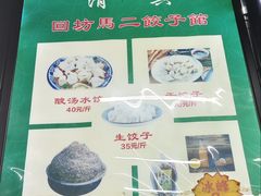 -回坊马二饺子馆