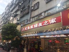 门面-新享乐海鲜(翠华路店)