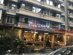 门面-符淼淼火锅(宽窄巷子店)