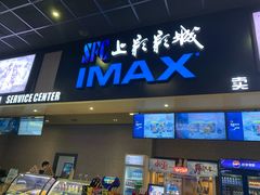 -SFC上影影城(成都科华IMAX店)