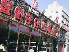 门面-簋街仔仔小龙虾(总店)