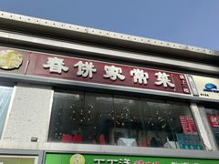 门面-春饼家常菜(百子湾店)