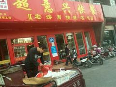 门面-超意兴·把子肉(英雄山路店)