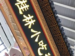 门面-桂林小吃街(桂林国际机场店)