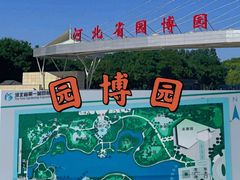 -河北省园博园