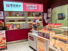 -彭记优口(王府井购物中心店)