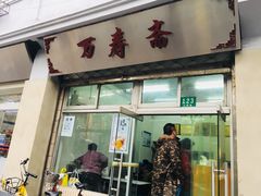 门面-万寿斋(山阴路店)