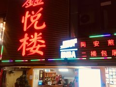 门面-鑫悦楼煎蟹·16年海鲜大排档