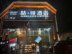 -喆·啡酒店(北京劲松双井地铁站店)