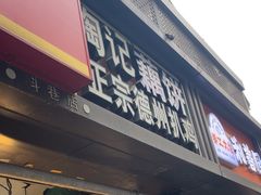 -陶记正宗德州扒鸡(科巷店)