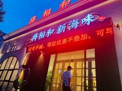 门面-将相和·海鲜蒸饺大连菜