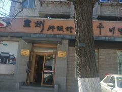 -全州拌饭馆(断桥店)