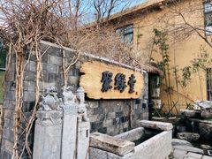 -聚缘堂·海鲜私房菜(松岭路店)