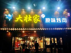 门面-大壮家原味烤肉(兴华北街店)