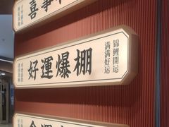 -文通冰室(星悦天地店)