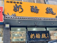 -奶酪魏(牛街总店)