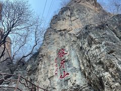 -狼牙山风景区