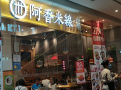 门面-阿香米线(深业上城店)