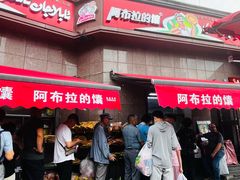 -阿布拉的馕(西北路店)