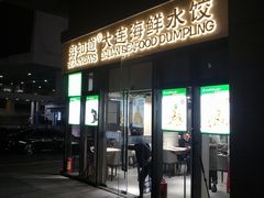 门面-海知道大连海鲜水饺(南山大冲店)