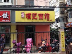 门面-项记面馆(明瓦廊店)
